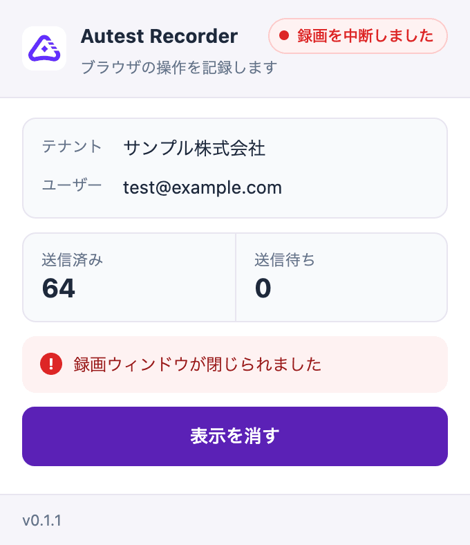 録画を中断したポップアップ